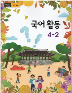 초등학교 국어활동 4-2 (2015개정교육과정)