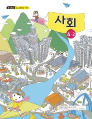 초등학교 사회 4-2 (2015개정교육과정)