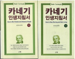 카네기 인생지침서 상,하 전2권