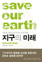 지구의 미래 - 재앙을 희망으로 바꾸는 녹색 혁명 *