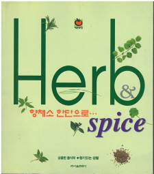 Herb  & Spice 향채소 한단으로 (에쎈쿠킹)
