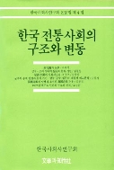 한국 전통사회의 구조와 변동 (한국사회사연구회논문집 제4집)