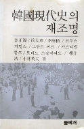 한국현대사의 재조명 (인문사회과학신서9)