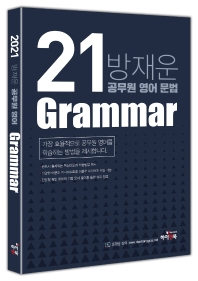 2021 방재운 공무원 영어 문법 Grammar 