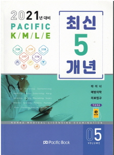 PACIFIC KMLE 최신5개년 05 - 마이너 예방의학 의료법규 (2021년 대비)
