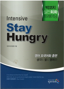 박코치 실전회화 트레이닝 Intensive Stay Hungry