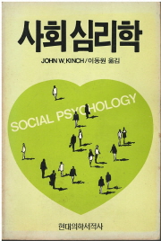 사회심리학