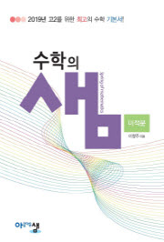 수학의 샘 미적분  (2015개정교육과정)