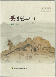 북강원도사 1 - 금강산권역 1,2 (전2권)