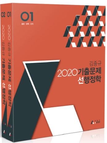 2020 김중규 기출문제 선행정학 (전2권)