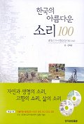 한국의 아름다운 소리 100 - 환경부가 선정한 한국의 소리