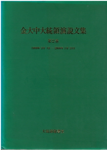 김대중 대통령 연설문집 제2권 (1999.2.1 ~ 2000. 1. 31)