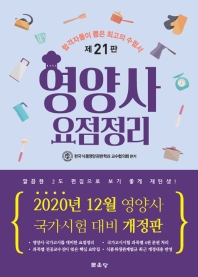 2020 영양사 요점정리 (제21판) (전4권)
