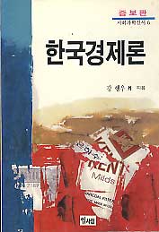 한국경제론 (사회과학 신서 6) (증보판) #
