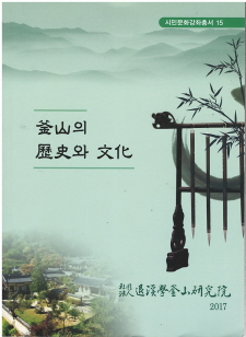 부산의 역사와 문화 (시민문화강좌총서15)