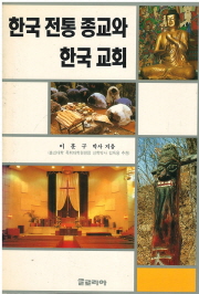 한국 전통 종교와 한국 교회