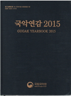 국악연감 2015 (CD포함)