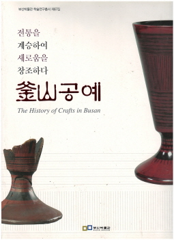 부산공예 - The History of Crafts in Busan