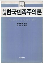 현대 한국민족주의론 - 민중경제론의 형성과 발전