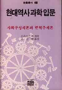현대역사과학 입문 - 사회구성체론과 변혁주체론 (한울총서48) #