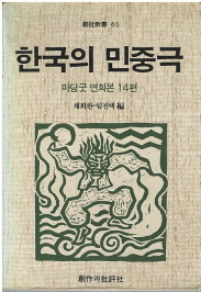 한국의 민중극 - 마당굿 연희본 14편 (창비신서65)