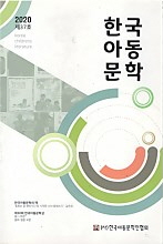 한국아동문학 2020 제37호