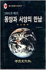 동양과 서양의 만남  - 역사철학