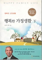 행복한 가정생활 상,하 (전2권) (송찬호 목회자 목양 40년 기념 설교집)