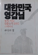 대한민국 영감님 - 검사 판사 변호사의 실상을 파헤친다
