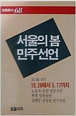 서울의 봄 민주선언 (일월총서 68)