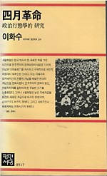 4월혁명 - 정치행태학적 연구 (초판)