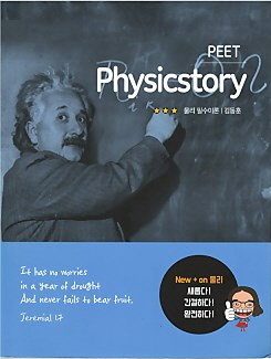 PEET Physicstory - 물리필수이론