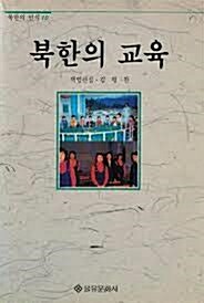 북한의 교육 (북한의 인식 10)