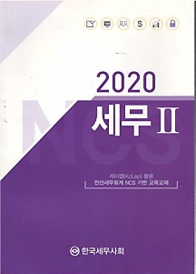 2020 세무 2