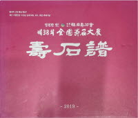 수석보 상,하 (전2권) (제38회 전국수석대전)(2019)