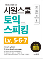 시원스쿨 토익스피킹 Lv.5·6·7 (2021개정시험 완벽반영)