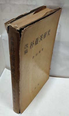 개고 박노계연구 (도서정가 2500환)