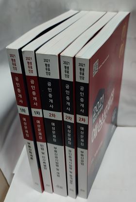 2021 공인모 공인중개사 예상문제집 1,2차 전5권 세트