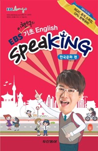 EBS 기초 English Speaking 한국문화 편 (CD포함)