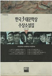 한국3대문학상 수상소설집 7 (1991-1993)