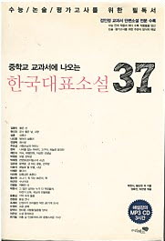 한국대표소설 37 - 중학교 교과서에 나오는 (CD포함)