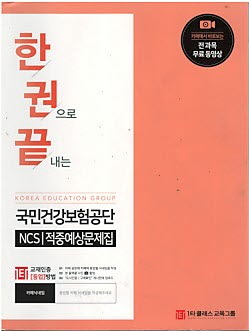 한권으로 끝내는 국민건강보험공단 NCS 적중예상문제집