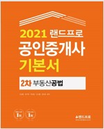 2021 공인중개사 기본서 - 2차 부동산공법
