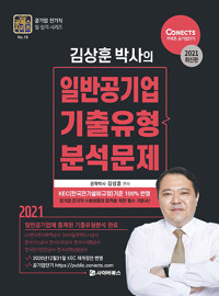 2021 김상훈 박사의 일반공기업 기출유형 분석문제