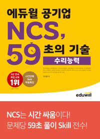 에듀윌 공기업 NCS, 59초의 기술 - 수리능력