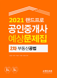 2021 랜드프로 공인중개사 예상문제집 2차 부동산공법