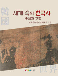 세계 속의 한국사 : 중심과 주변 - 일국사를 넘어선 한국사 읽기