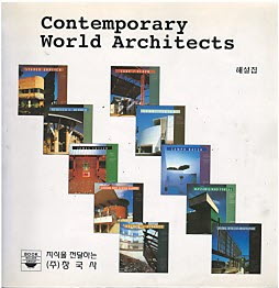 Contemporary World Architects 해설집