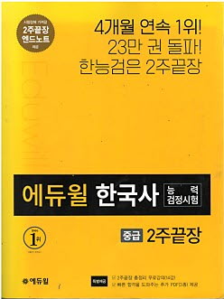 에듀윌 한국사능력검정시험 - 중급 2주끝장 (엔드노트없음)
