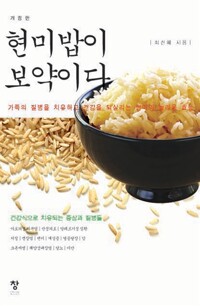 현미밥이 보약이다 (개정판)